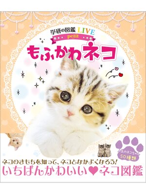 cover image of 学研の図鑑LIVE petit もふかわ ネコ
